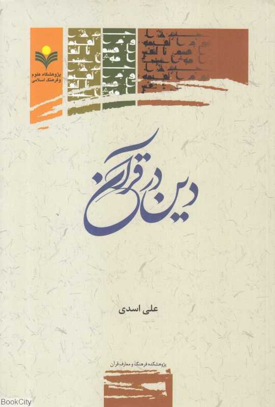 دین در قرآن