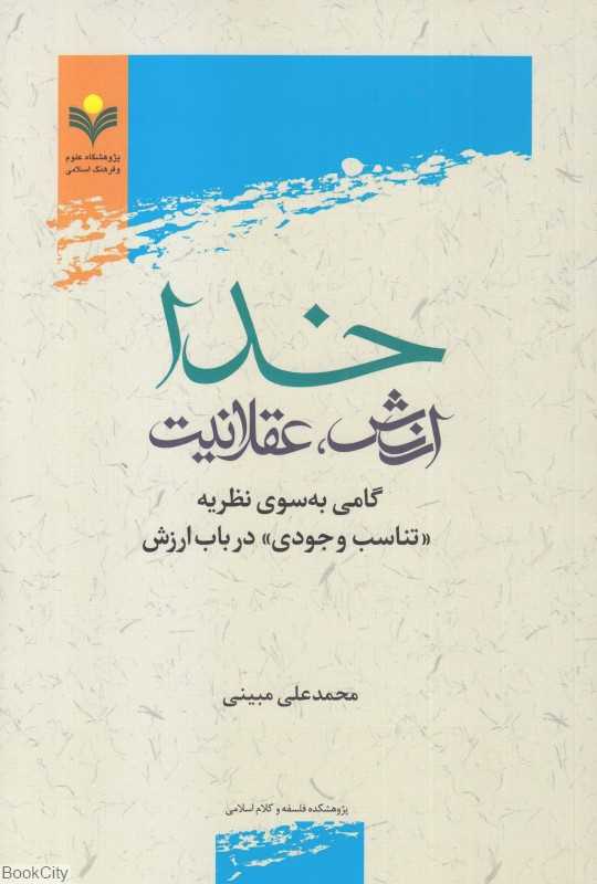 خدا ارزش عقلانیت (گامی به سوی نظریه تناسب وجودی در باب ارزش)