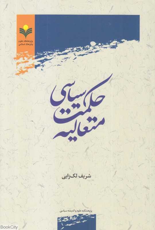 حکمت سیاسی متعالیه (علوم و فرهنگ اسلامی)