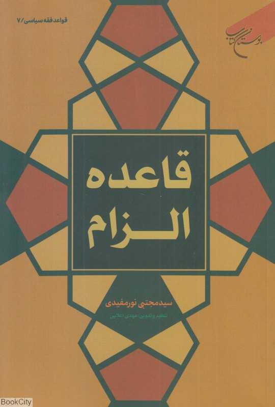 قاعده الزام (قواعد فقه سیاسی 7)