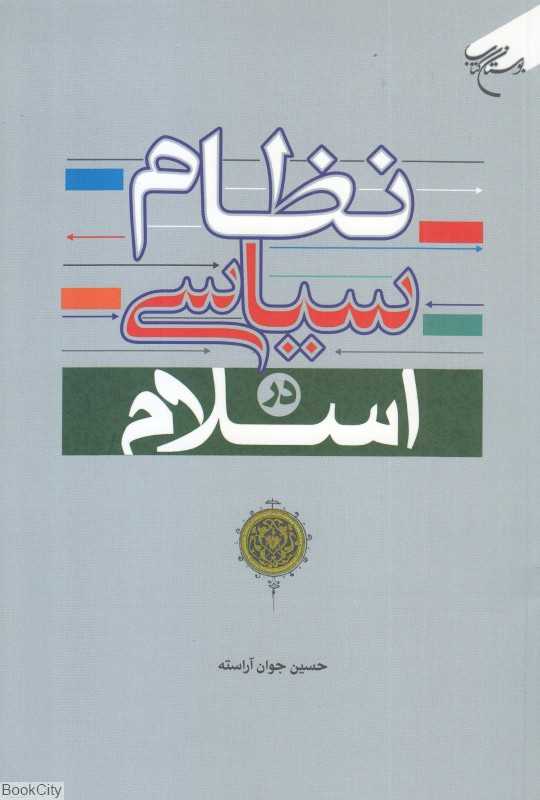 نظام سیاسی در اسلام