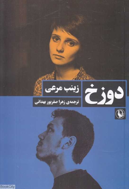دوزخ (مروارید)