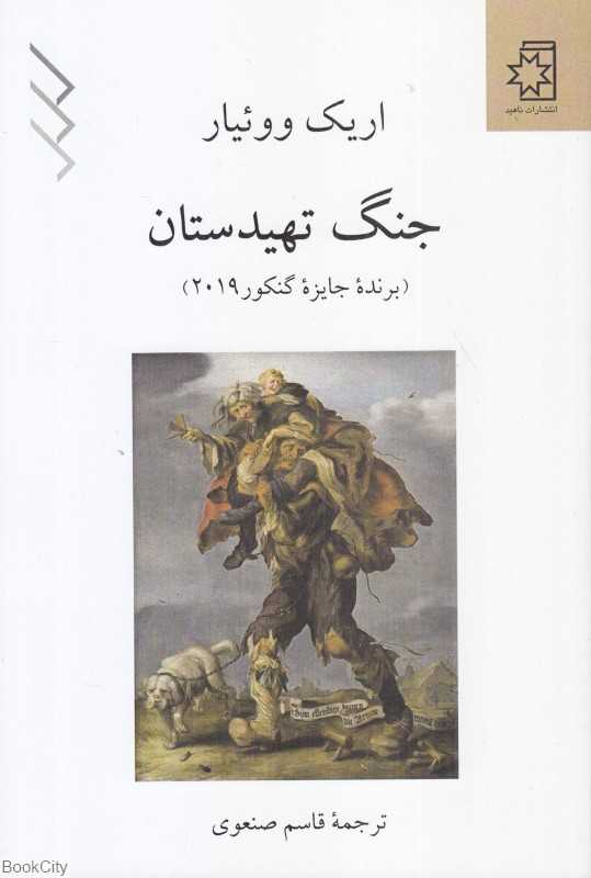 جنگ تهیدستان
