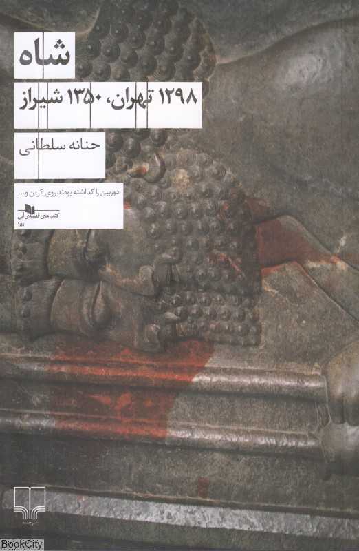 شاه (1298 تهران 1350 شیراز)