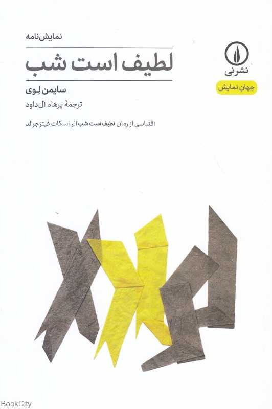 لطیف است شب (نی) (نمایش‌نامه اقتباسی از رمان اسکات فیتز جرالد)