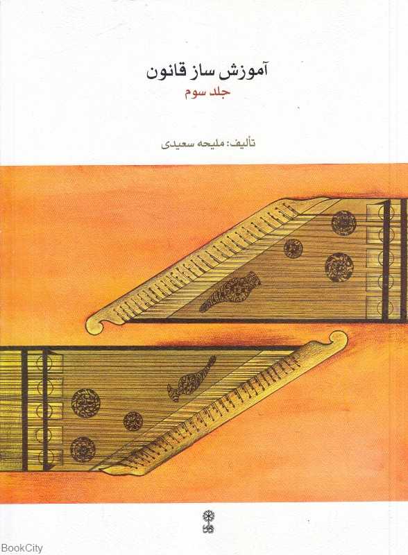 آموزش ساز قانون 3