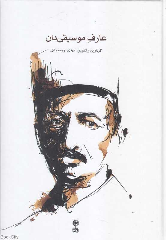 عارف موسیقی‌دان