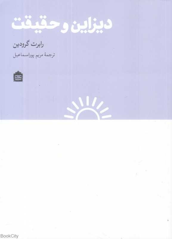دیزاین و حقیقت