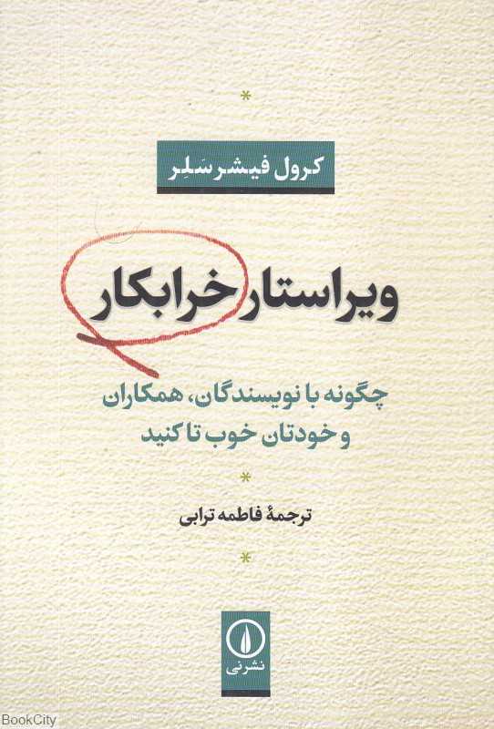 ویراستار خرابکار (چگونه با نویسندگان همکاران و خودتان خوب تا کنید)