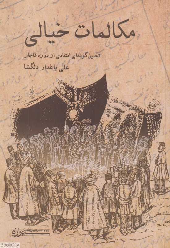 مکالمات خیالی (تحلیل‌گونه‌ای انتقادی از دوره قاجار)