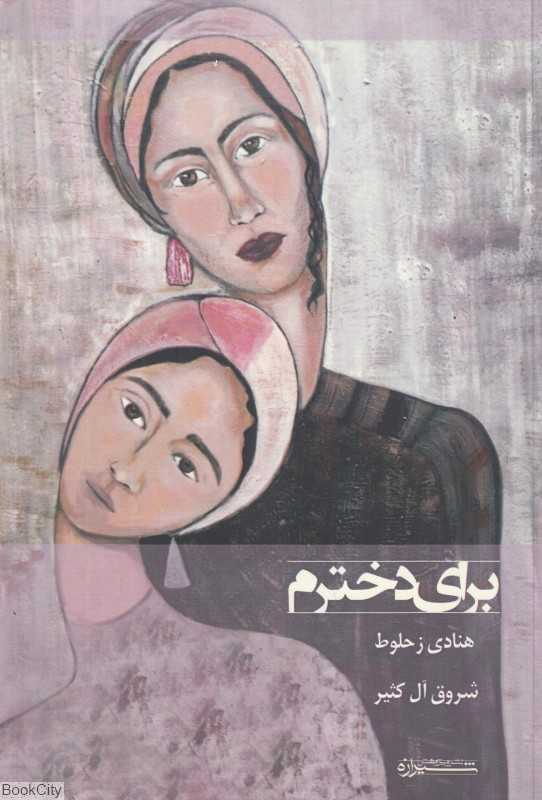برای دخترم