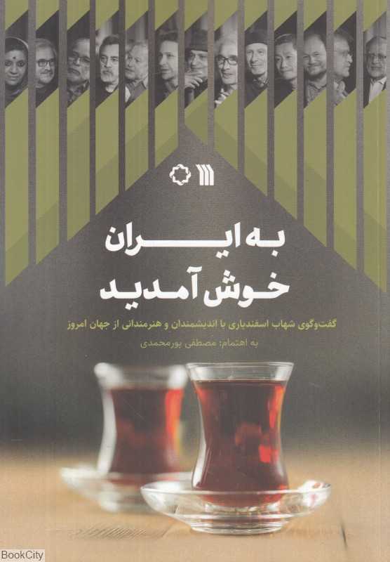 به ایران خوش آمدید (گفت‌وگوی شهاب اسفندیاری با اندیشمندان و هنرمندانی از جهان امروز)