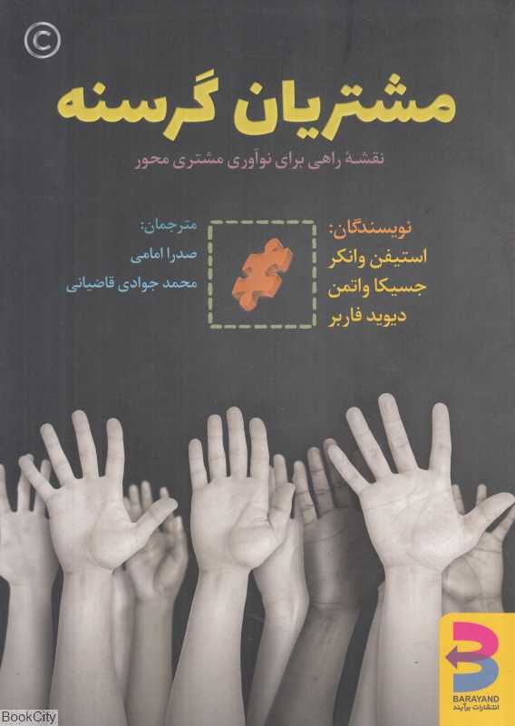 مشتریان گرسنه (نقشه راهی برای نوآوری مشتری‌محور) - 0