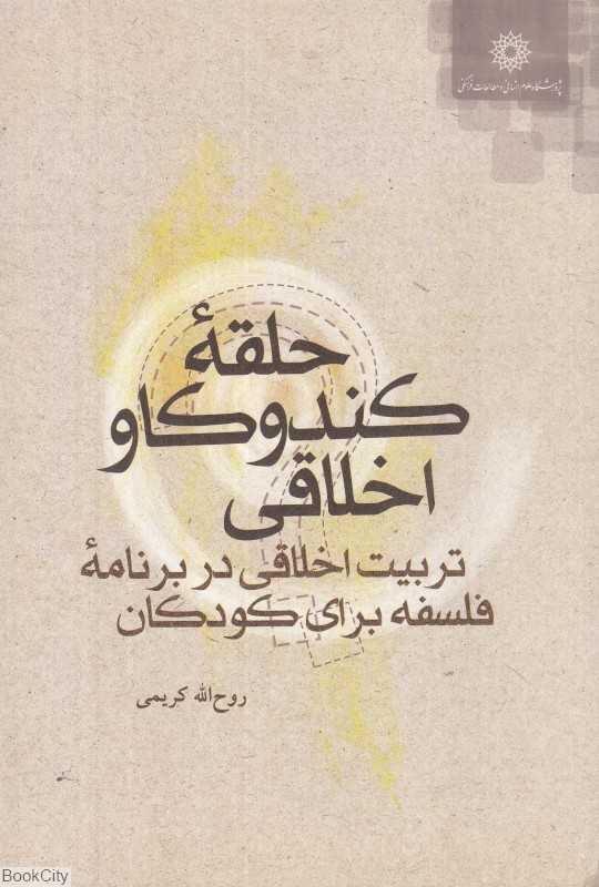 حلقه کندوکاو اخلاقی (تربیت اخلاقی در برنامه فلسفه برای کودکان)