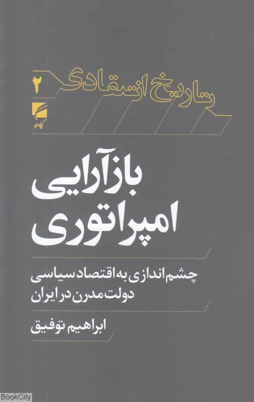 بازآرایی امپراتوری (چشم‌اندازی به اقتصاد سیاسی دولت مدرن در ایران)