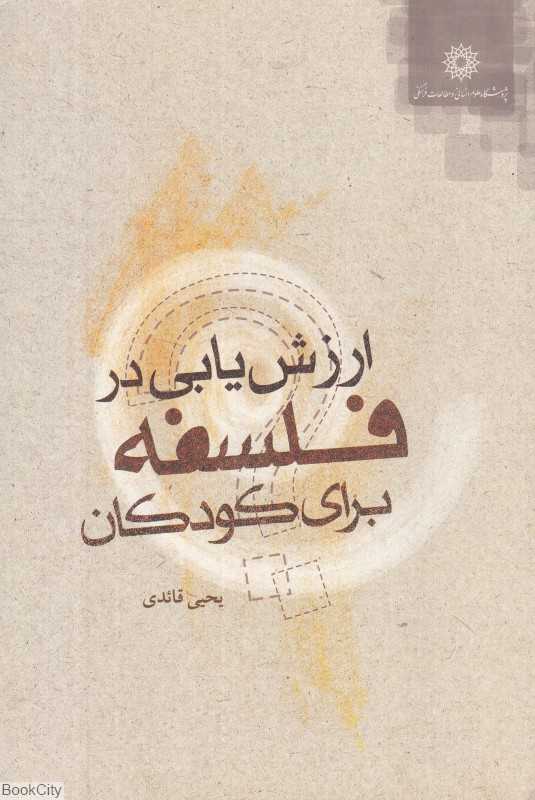 ارزش‌یابی در فلسفه برای کودکان