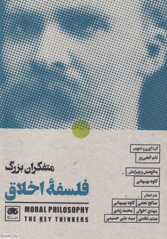  جلد کتاب متفکران بزرگ فلسفه اخلاق گردآوری تام اَنجی‌یر، نشر لِگا؛ مرور اندیشه‌های اخلاقی از سقراط تا فلسفه معاصر.