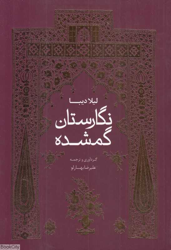 نگارستان گمشده