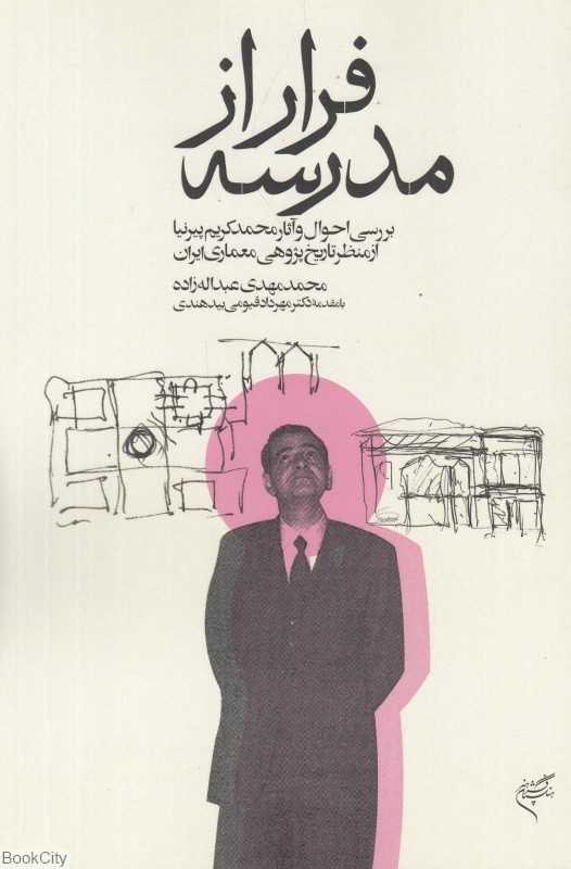 فرار از مدرسه (بررسی احوال و آثار محمدکریم پیرنیا از منظر تاریخ‌پژوهی معماری ایران)