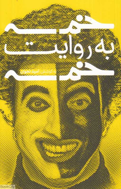 خمسه به روایت خمسه
