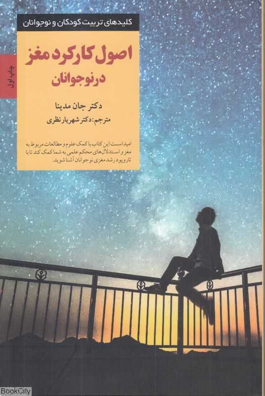 اصول کارکرد مغز در نوجوانان (کلیدهای تربیت کودکان و نوجوانان)
