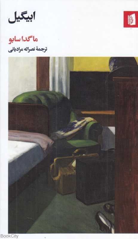 ابیگیل (بیدگل) - 0