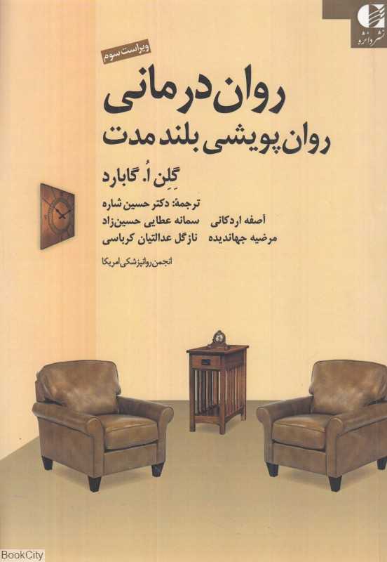 روان‌درمانی روان‌پویشی بلند مدت