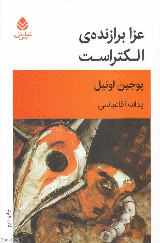 عزا برازنده الکتراست