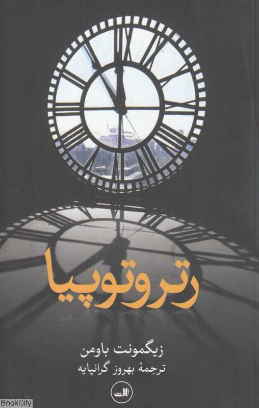 رتروتوپیا
