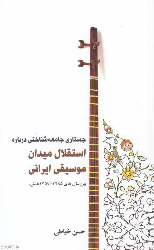 جستاری جامعه‌شناختی درباره استقلال میدان موسیقی ایرانی