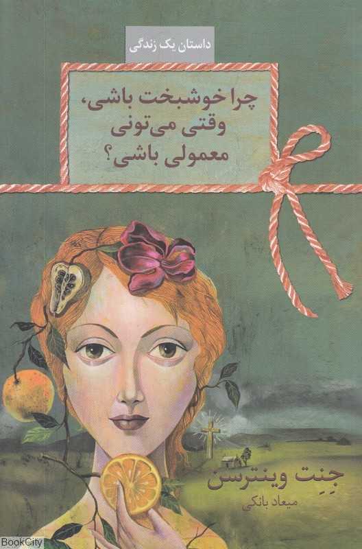 چرا خوشبخت باشی وقتی میتونی معمولی باشی