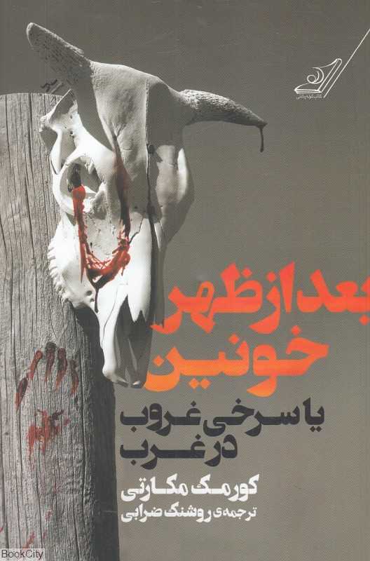 بعدازظهر خونین یا سرخی غروب در غرب