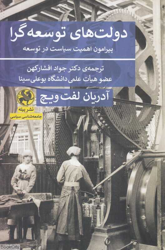 دولت‌های توسعه‌گرا (پیرامون اهمیت سیاست در توسعه)