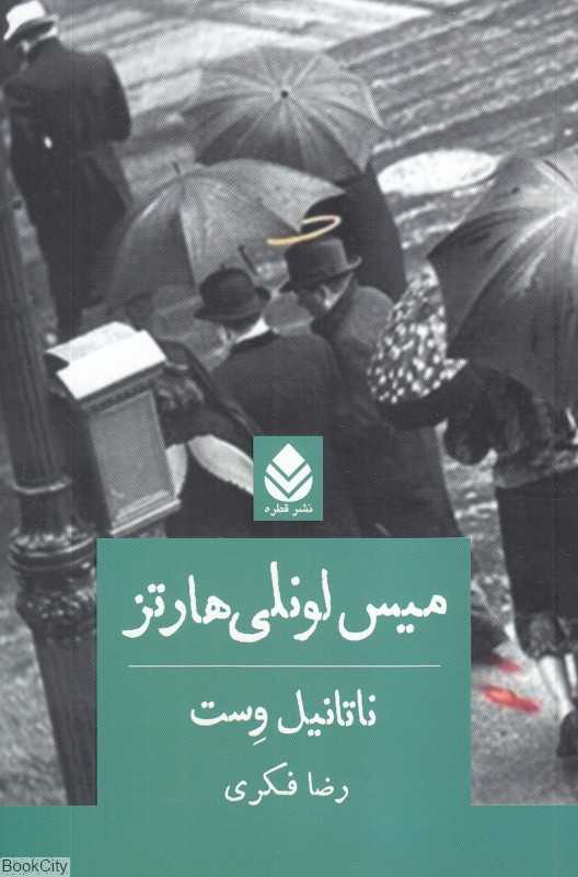 میس لونلی‌هارتز