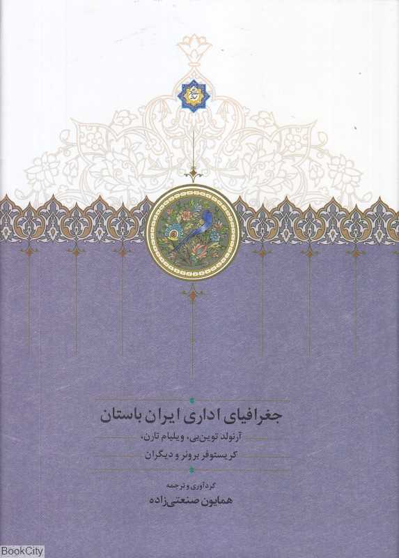 جغرافیای اداری ایران باستان