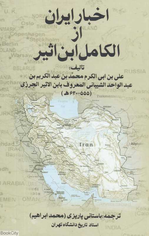 اخبار ایران از الکامل ابن اثیر