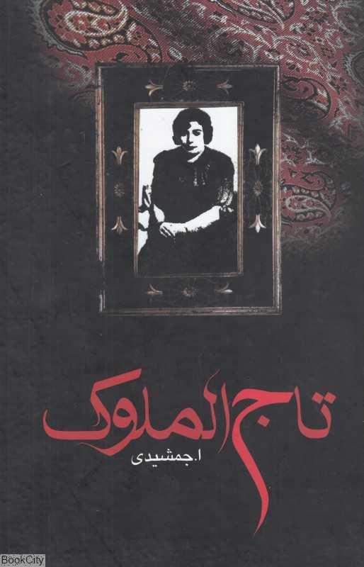 تاج‌الملوک