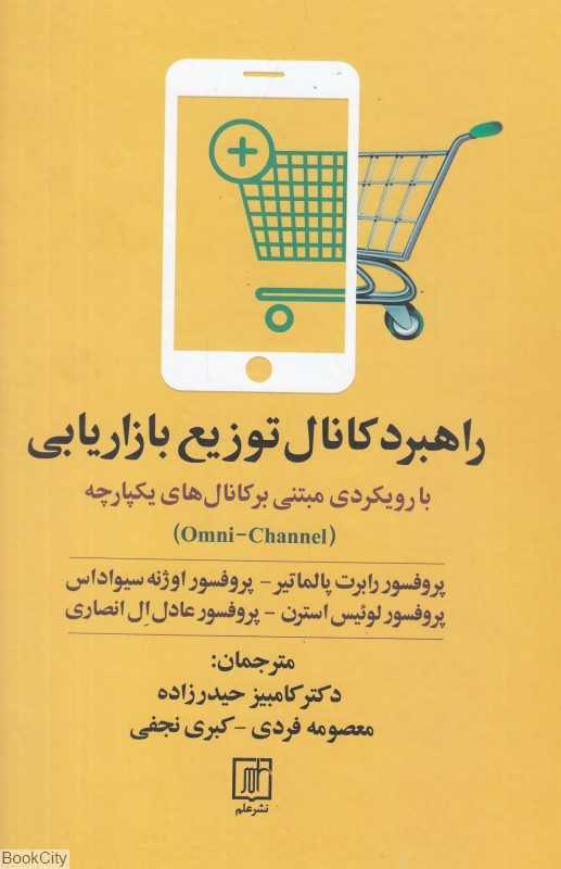 راهبرد کانال توزیع بازاریابی (با رویکردی مبتنی بر کانال‌های یکپارچه)