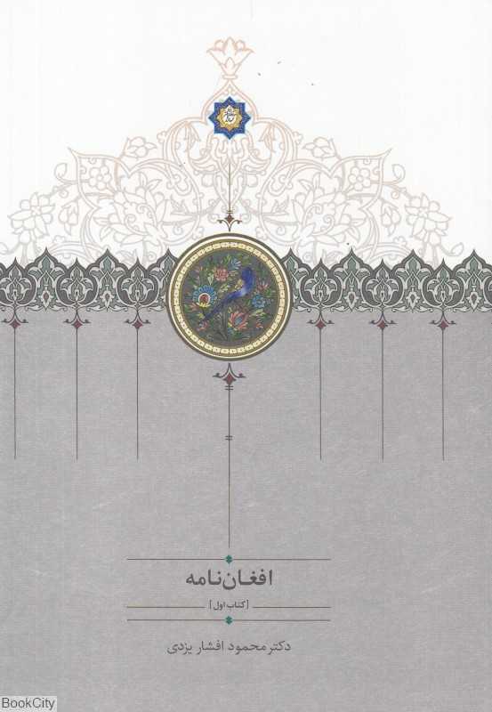 افغان‌نامه 1 (3 جلدی)