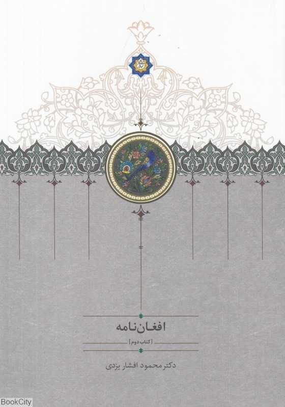 افغان‌نامه 2 (3 جلدی)