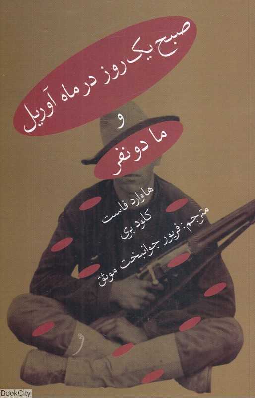 صبح یک روز در ماه آوریل و ما دو نفر