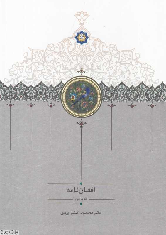 افغان‌نامه 3 (3 جلدی)