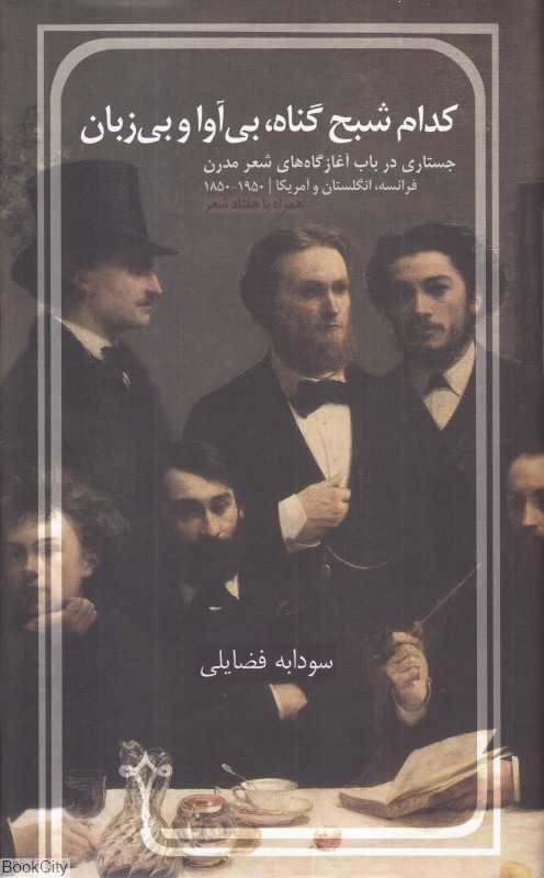 کدام شبح گناه بی‌آوا و بی‌زبان (جستاری در باب آغازگاه‌های شعر مدرن فرانسه انگلستان و آمریکا)