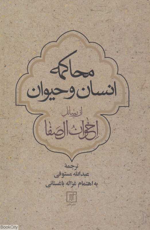 محاکمه انسان و حیوان از رسائل اخوان‌الصفا