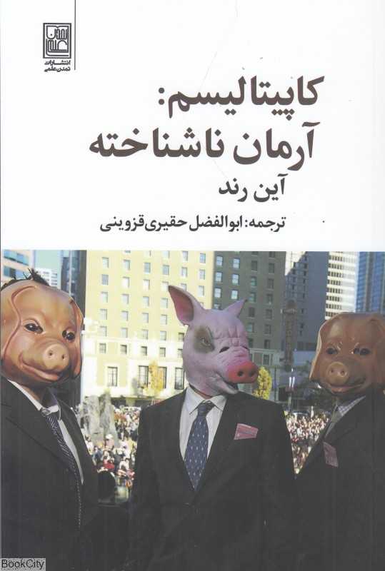 کاپیتالیسم (آرمان ناشناخته)
