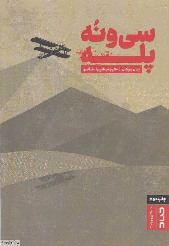سی و نه پله (جهاد) (یارمند)