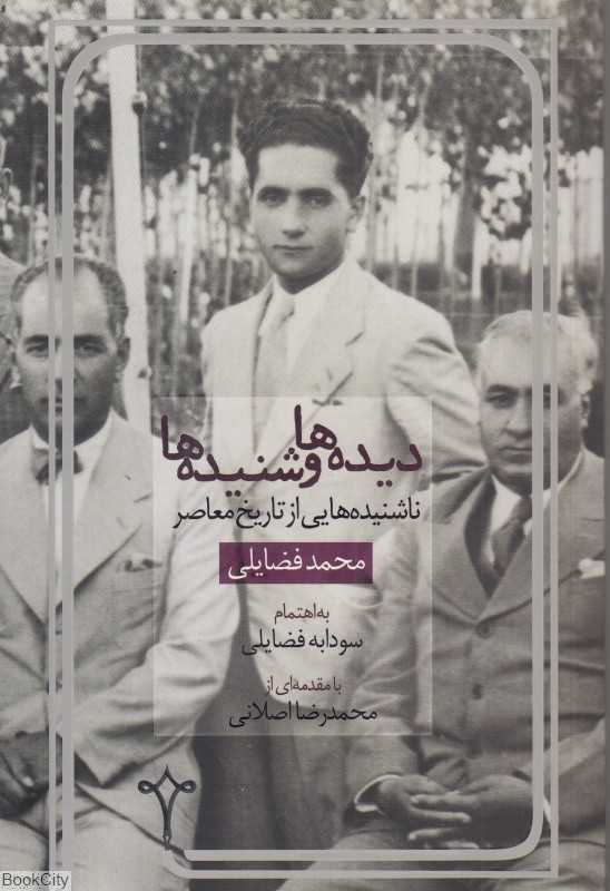 دیده‌ها و شنیده‌ها (ناشنیده‌هایی از تاریخ معاصر)