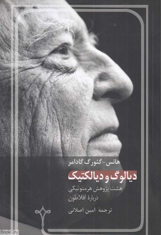 دیالوگ و دیالکتیک (هشت پژوهش هرمنوتیکی درباره افلاطون)