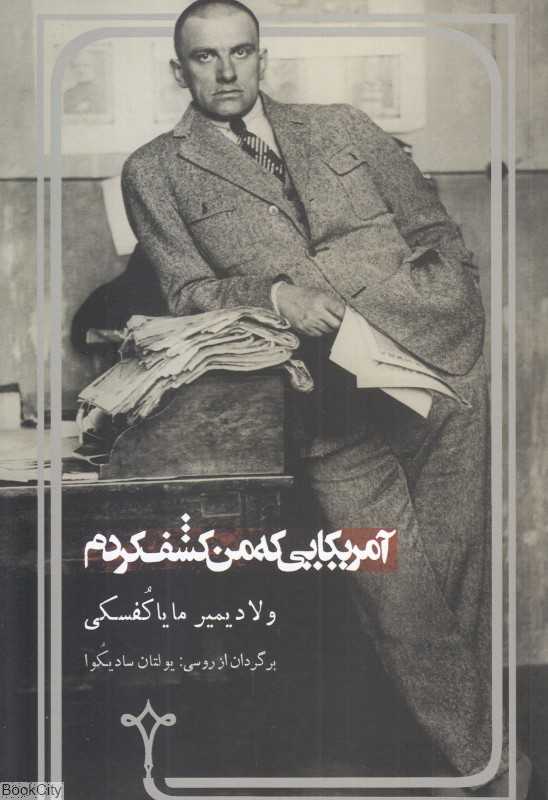آمریکایی که من کشف کردم