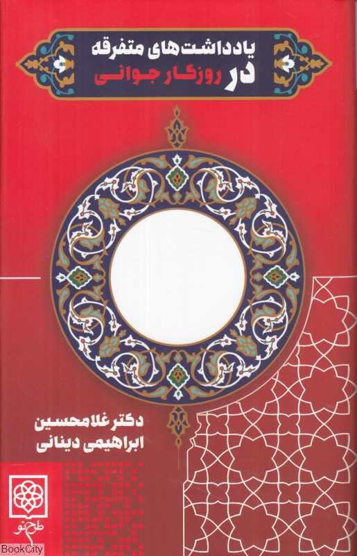 یادداشت‌های متفرقه در روزگار جوانی